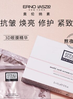 美国进口Erno Laszlo奥伦纳素精华眼膜 抗皱焕亮修护紧致补水熬夜