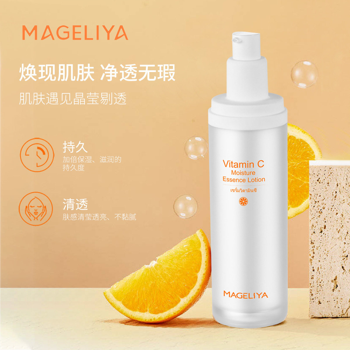 泰国进口MAGELIYA VC乳液焕白淡化细纹补水保湿润紧致精华乳100ml