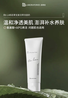 日本进口Bb LABORATORIES苾莱宝复活草洗面奶 补水保湿不紧绷130g