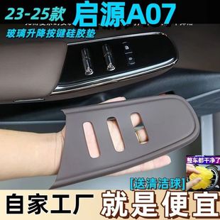 启源a07按键贴玻璃升降按键保护垫车窗开关框面板防刮防刮硅胶垫