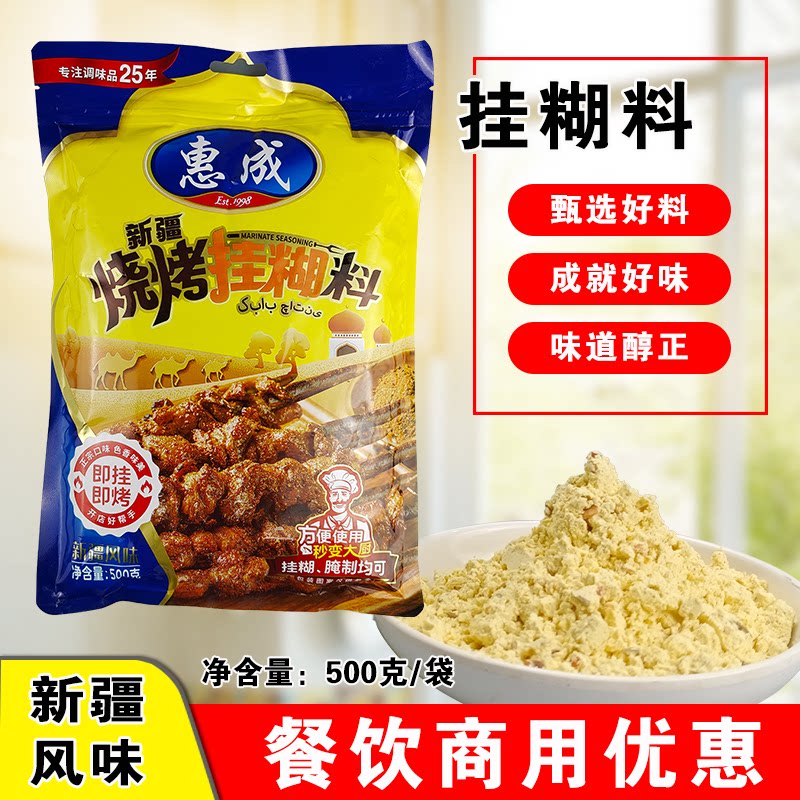 惠成挂糊料500g新疆风味羊肉串专用挂糊料烤羊排特色烧烤腌料商用