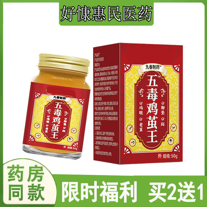 买2送1正品九春制药五毒鸡茧王乳膏手茧老茧鸡眼肉刺手疣猴子软膏