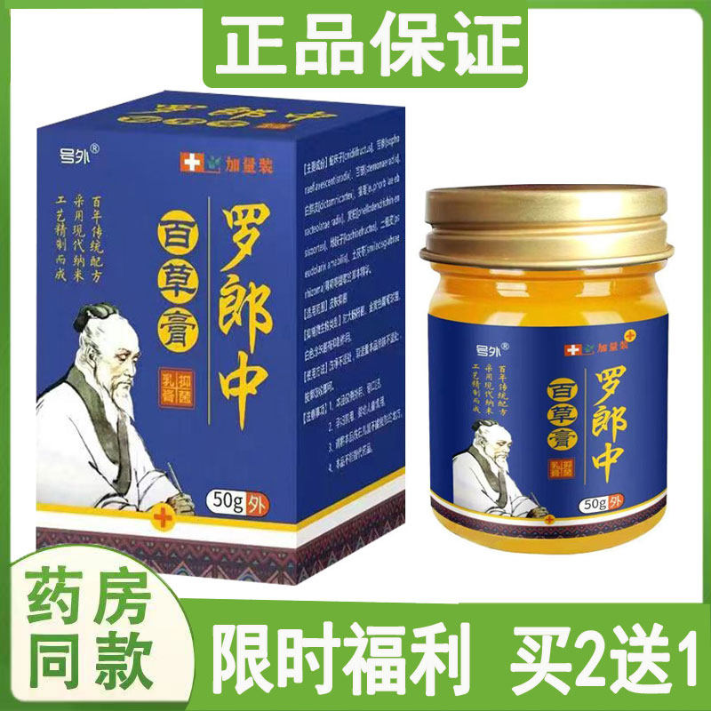 正品号外罗郎中百草膏皮肤瘙痒牛皮藓体股藓真君感染蚊虫咬手脚痒