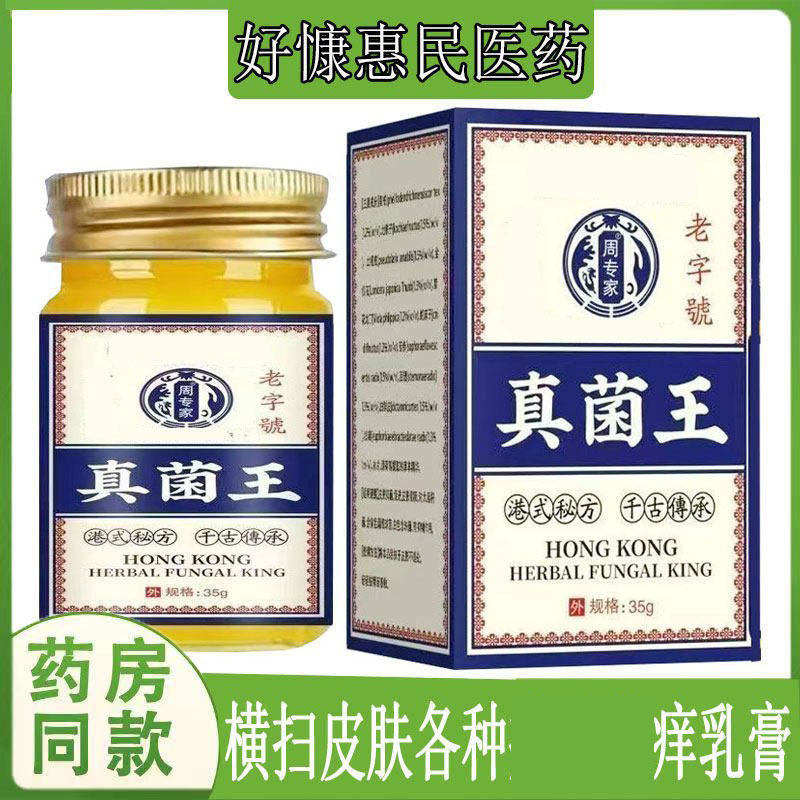 周专家真菌王乳膏过敏性湿珍头皮私处痒皮肤外用乳膏