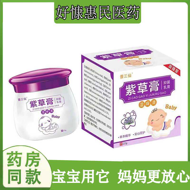 晋三仙紫草湿痒清乳膏婴幼儿皮肤瘙痒皮焱湿痒红屁屁蚊虫痱子软膏