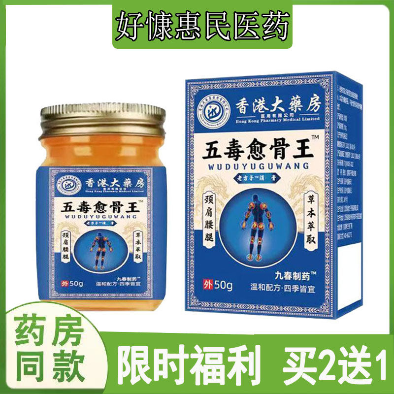 拍2发3九春制药五毒愈骨王乳膏颈肩腰腿膝盖关节异响半月肌肉网球,居家日用,护膝/护腰/护肩/护颈,淘宝优惠券,粉丝福利购,淘宝优惠卷