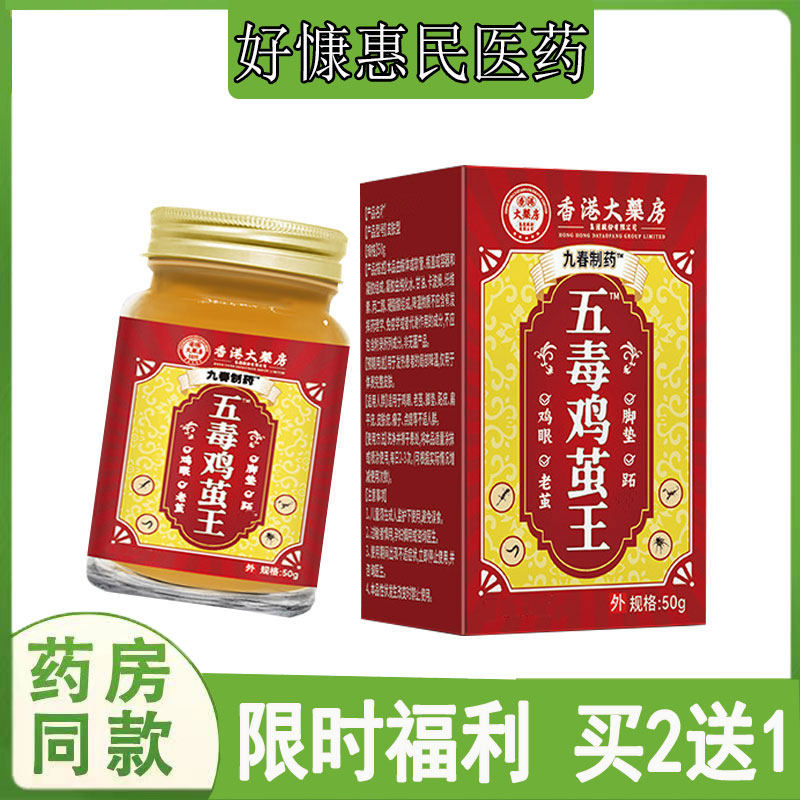 买2送1正品九春制药五毒鸡茧王乳膏手茧老茧鸡眼肉刺手疣猴子软膏