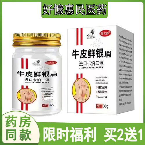 买2发3】藤太郎牛皮藓银x屑卡泊三醇乳膏皮肤瘙痒汗疱珍鹅掌脚臭