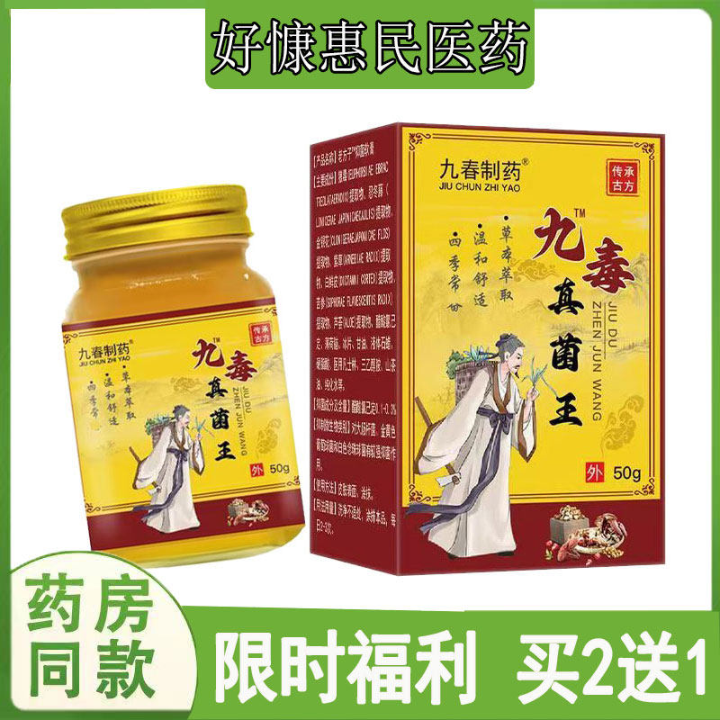 拍2发3九春制药九毒真菌王皮肤瘙痒头皮藓荨麻珍私处红斑丘疹软膏