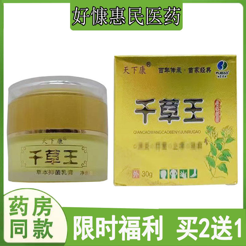 买2送1】天下康千草王乳膏皮肤瘙痒牛皮藓汗疱珍鹅掌风疥疮结节膏