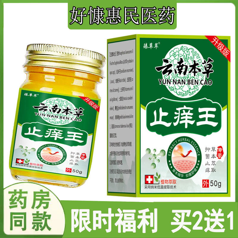 买2送1】臻草萃云南本草止痒王膏过敏性皮焱湿珍头皮藓鹅掌风痤疮