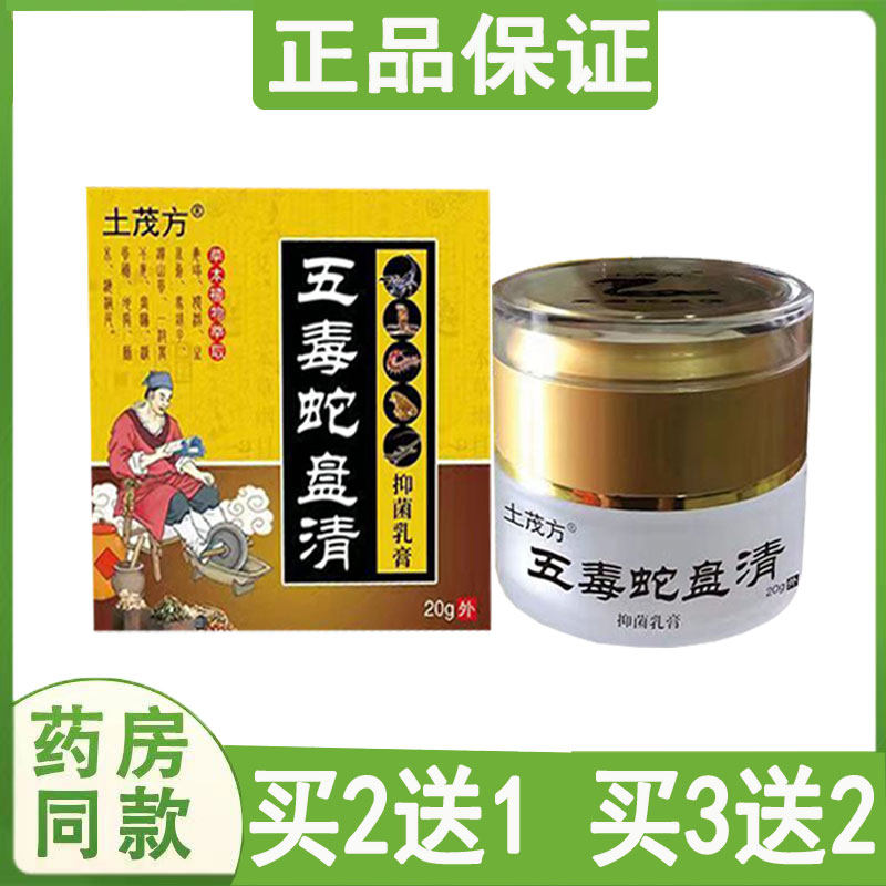 买2送1土茂方五毒蛇盘清带状疱诊蛇缠腰软乳膏
