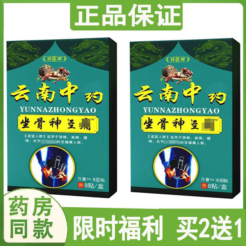 买2送1梓医神云南中药肩周颈椎腰椎坐骨神经腰肌屁股大小腿外用贴