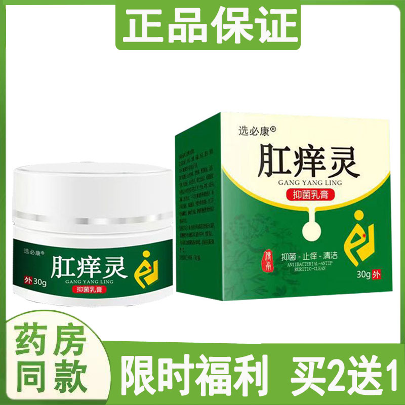 正品选必康肛痒灵乳膏私处瘙痒荫囊潮湿痒珍肛门红肿灼热止痒软膏