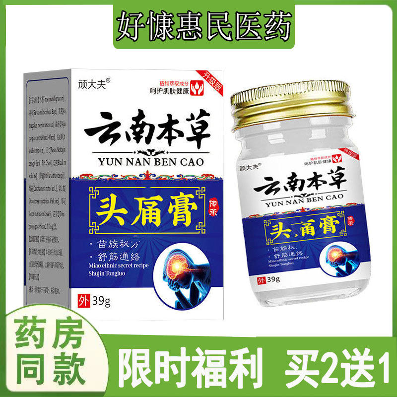 买2送1正品顽大夫云南本草头痛乳膏顽固性偏头痛头疼头晕眼花失眠