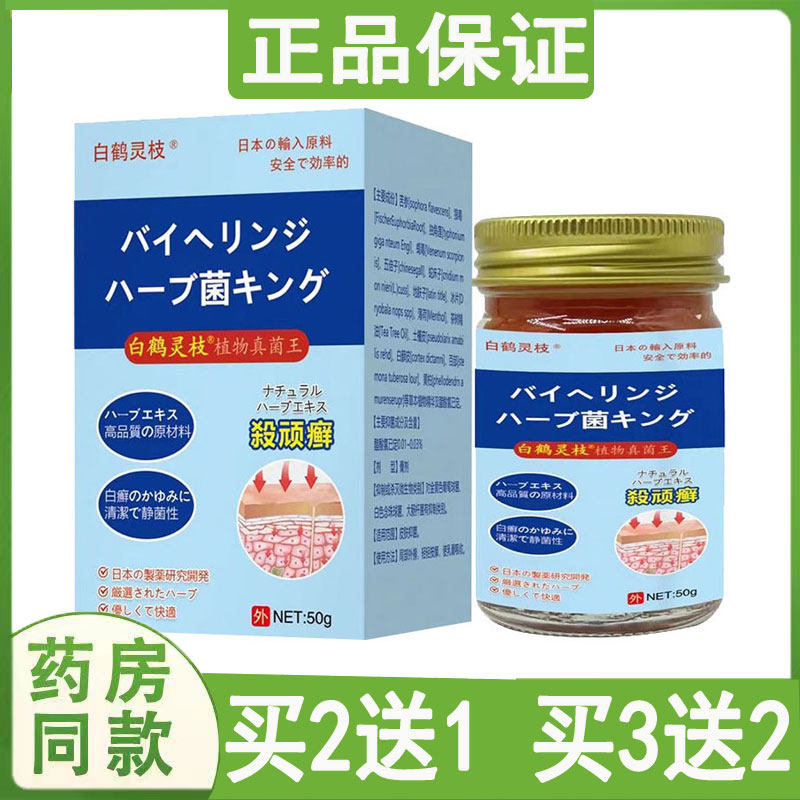 白鹤灵枝植物真菌王皮肤止痒乳膏
