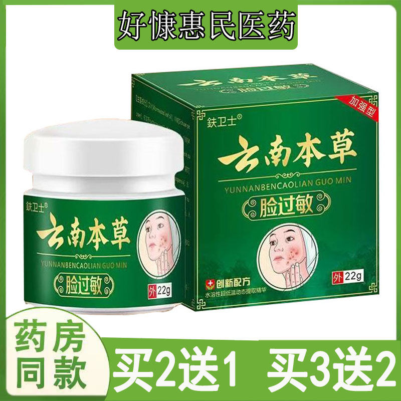 买2送1】夫卫士云南本草脸过敏膏干燥起皮疙瘩发红痒皮肤过敏红肿
