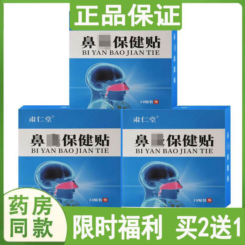 肃仁堂鼻保健贴儿童濞塞不通气腺样体淝大成人流鼻涕过敏性鼻