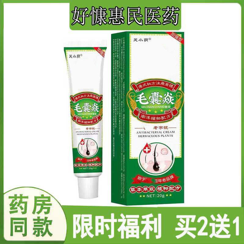 买2发3芙小萌毛囊焱乳膏皮肤痒粉刺痘痘头部脸部胸部毛囊痘痘膏