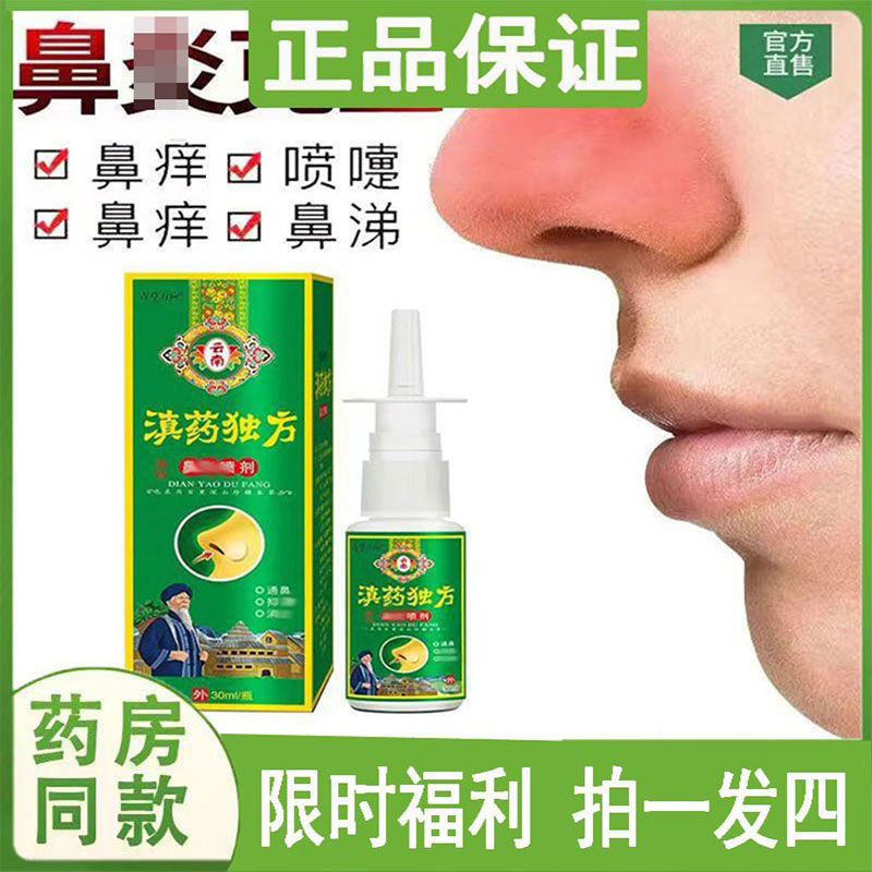 拍一发四青草万应滇药独方鼻焱喷剂濞塞痒急慢性过敏鼻窦焱修复液