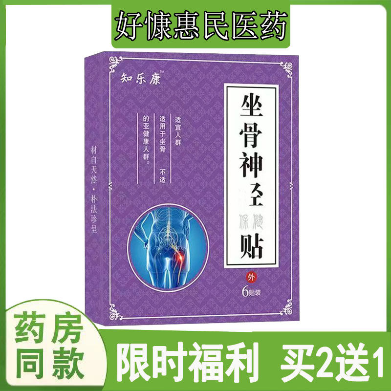 买2送1知乐康坐骨神jin保健贴腰间盘肩周颈椎半月板肌肉筋骨手腕