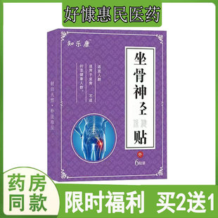 买2送1知乐康坐骨神jin保健贴腰间盘肩周颈椎半月板肌肉筋骨手腕