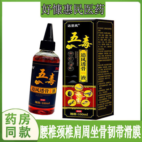 达圣岚五毒追风透骨液颈肩腰腿膝盖关节异响半月板肌肉手腕筋骨液