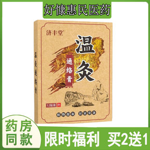 买2发3济丰堂温灸通络贴腰椎坐骨质肩周颈椎滑膜脚踝韧带手腕筋骨