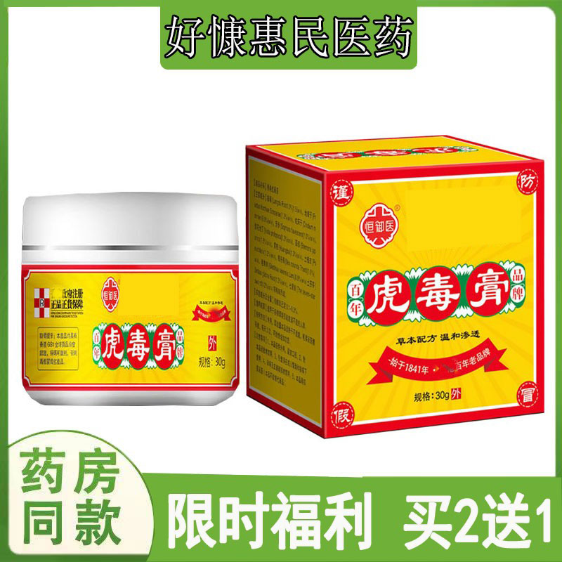 拍2发3恒御医虎毒膏神经性皮焱湿珍头皮藓荨麻珍私处痒蚊虫咬乳膏