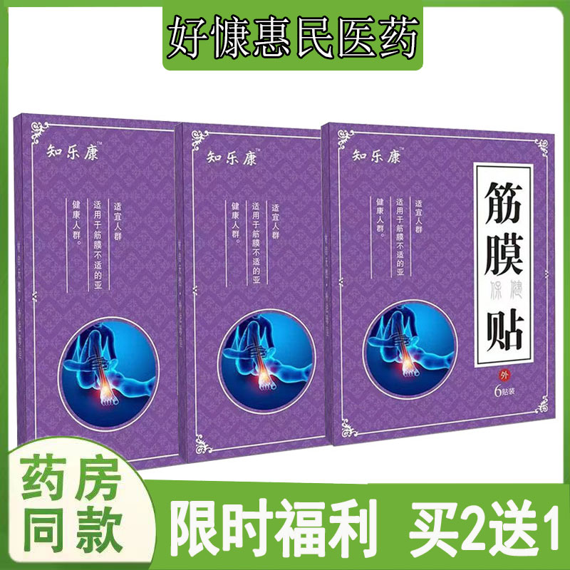 拍2发3知乐康筋膜保健贴膏颈肩腰腿膝盖关节滑膜脚踝韧带手腕筋骨