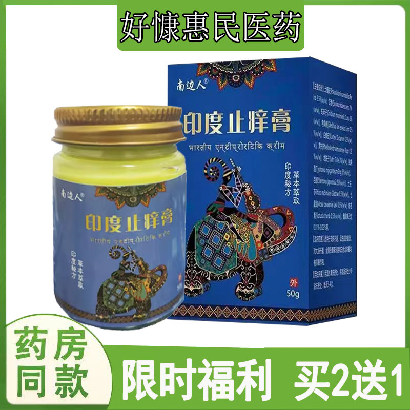 南边人印度止痒膏神经性皮焱荨麻珍头皮藓蚊虫叮咬脚痒脚臭私处痒