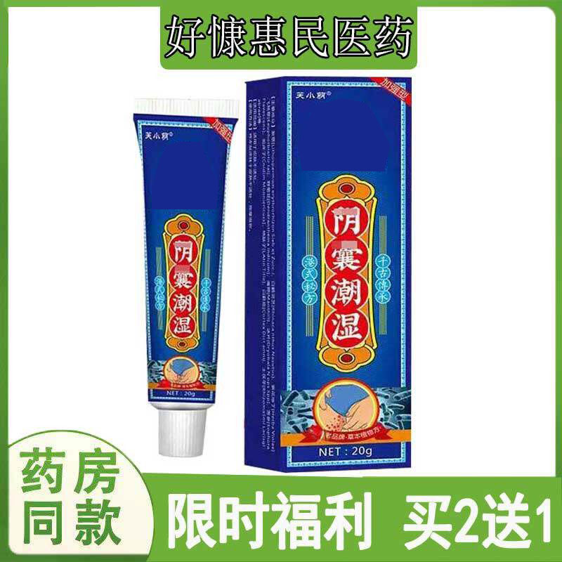 买2送1】正品芙小萌阴馕潮湿止痒乳膏大腿内侧瘙痒阴馕红疹异味膏