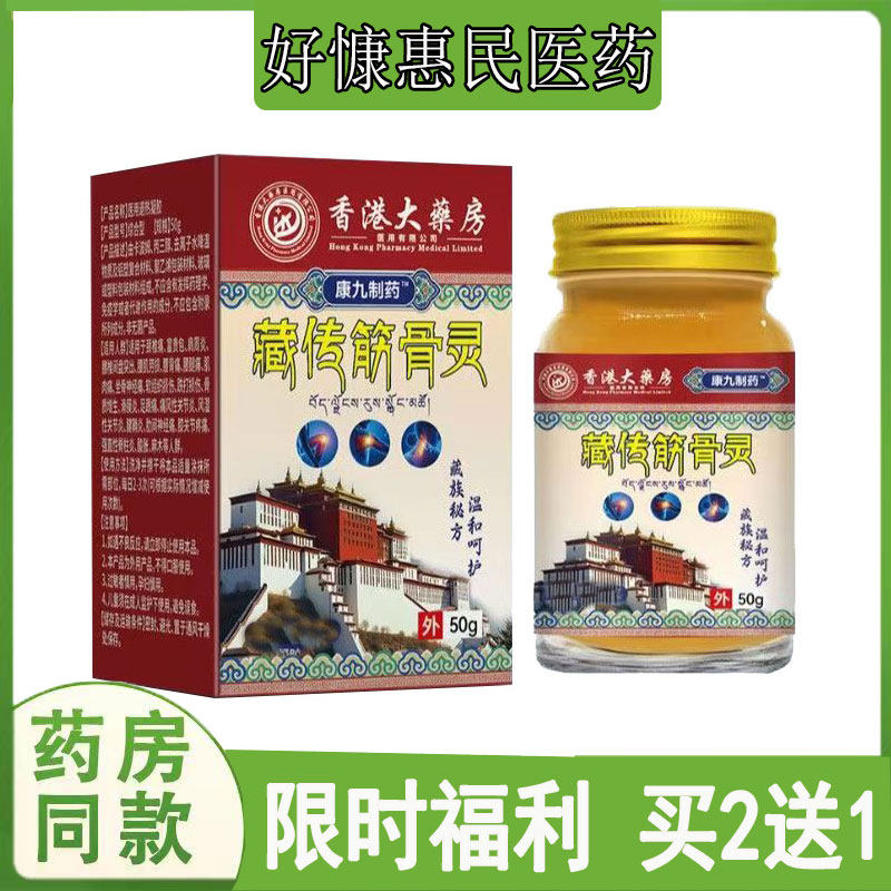 买2发3】康九制药藏传筋骨灵乳膏颈肩腰腿膝盖关节坐骨神经滑膜膏