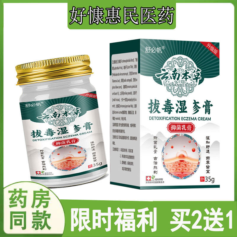 拍2发3】舒必帆拔毒湿珍膏过敏性皮焱全身瘙痒头皮藓体股藓脚气臭