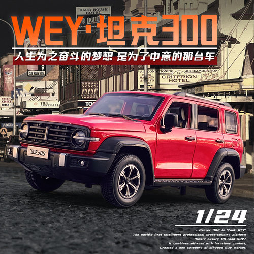新款 1/24坦克300合金汽车模型声光玩具越野仿真金属车盒装