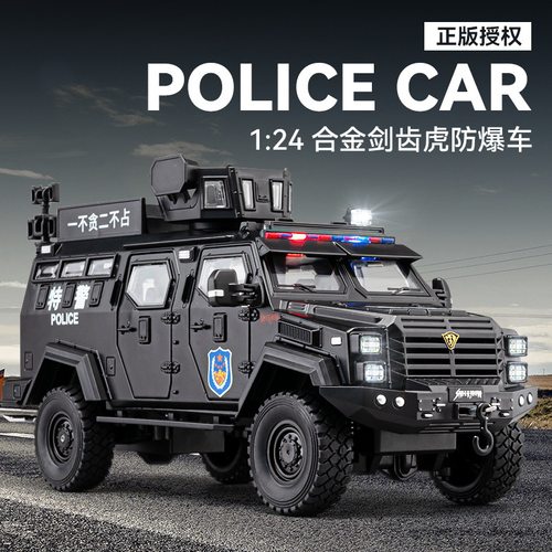 1/24大号剑齿虎防爆车合金特警战车子公安模型摆件送小男孩