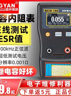 晶研数显自动量程电解电容ESR表 电容内阻MESR-100智能版在线测量