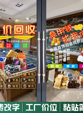 典当行玻璃门橱窗装饰贴纸当铺银元黄金回收寄卖行广告静电贴画