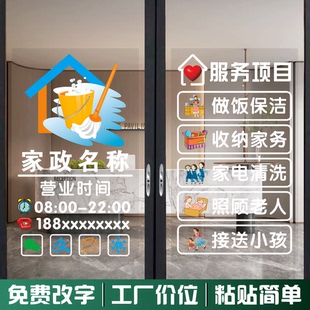 家政服务公司玻璃门广告贴纸清洁钟点工保姆月嫂橱窗宣传装饰海报