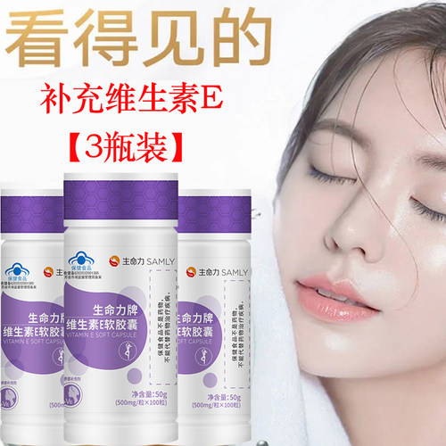 3瓶100粒生命力维生素E软胶囊