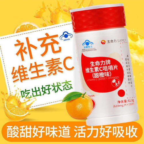 100片生命力维生素C咀嚼片甜橙味