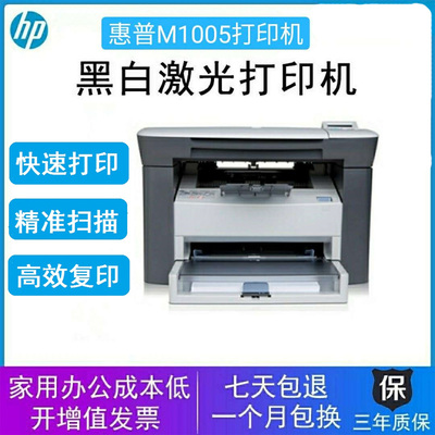 HP/惠普M1005 MFP激光多功能一体机打印机复印扫描黑白家用办公A4