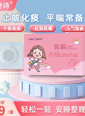 BQS宝奇诗止咳贴 适合儿童感冒贴贴宝宝咳喘咳痰干咳小二感冒