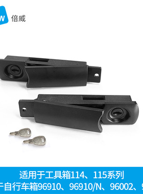 德国倍威专用边锁适用114,115,120工具箱 96006 96002自行车箱等