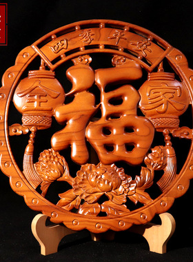 四季平安全家福 桃木福字圆盘摆件实木雕刻家居饰品装修工艺品