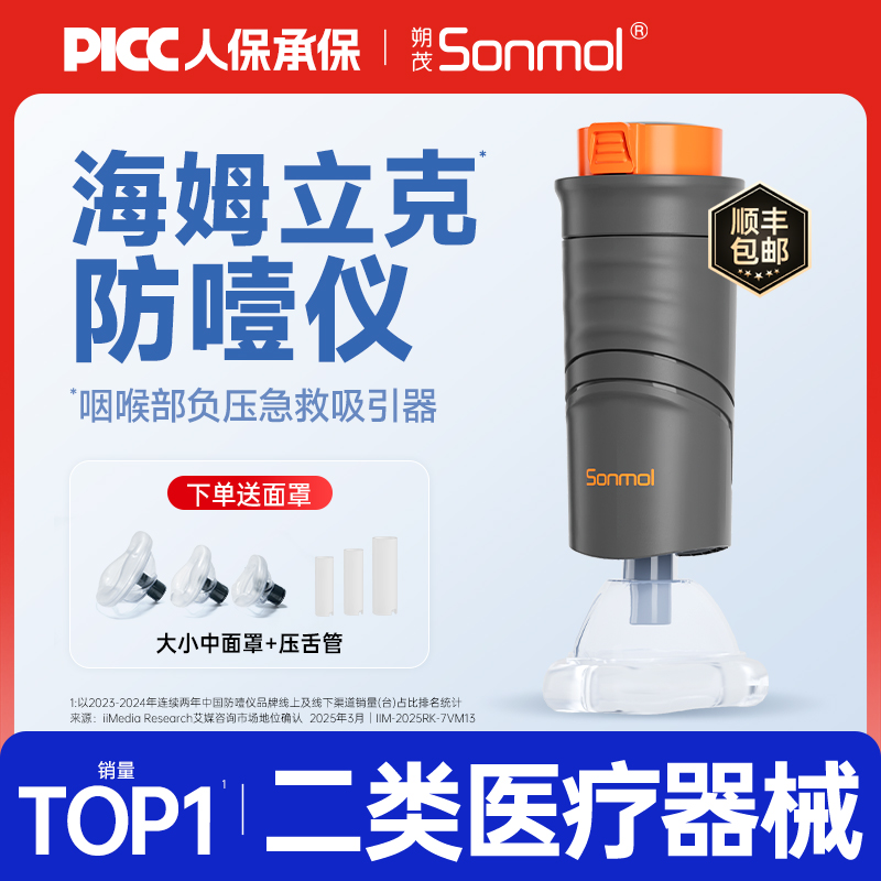 Sonmol朔茂防噎仪自动官方正品