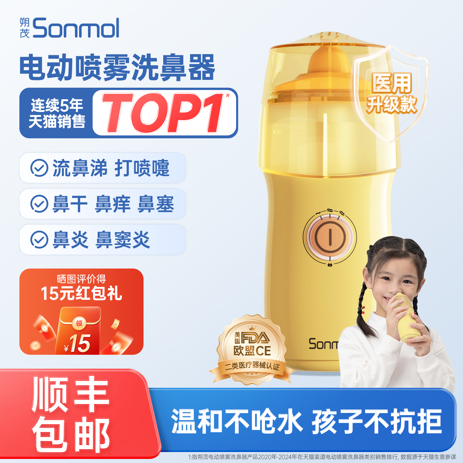 朔茂电动喷雾洗鼻器医用升级款