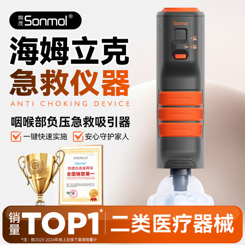 Sonmol朔茂海姆立克防噎仪