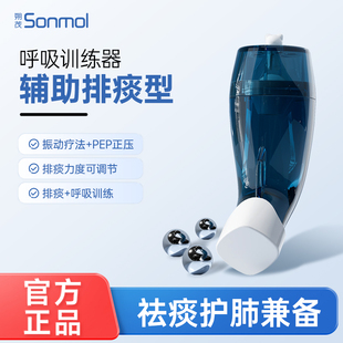 Sonmol朔茂医用肺动力排痰器家用中老年清肺便携肺功能呼吸训练器