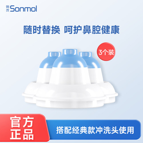 sonmol朔茂洗鼻头软胶鼻头